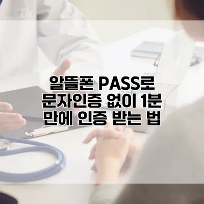 알뜰폰 PASS로 문자인증 없이 1분 만에 인증 받는 법