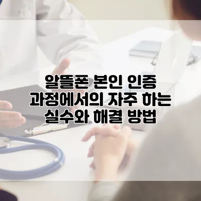 알뜰폰 본인 인증 과정에서의 자주 하는 실수와 해결 방법