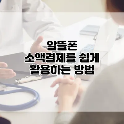 알뜰폰 소액결제를 쉽게 활용하는 방법