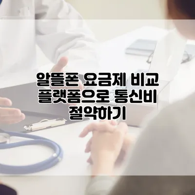 알뜰폰 요금제 비교 플랫폼으로 통신비 절약하기