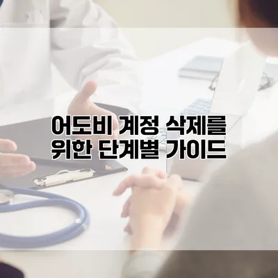 어도비 계정 삭제를 위한 단계별 가이드