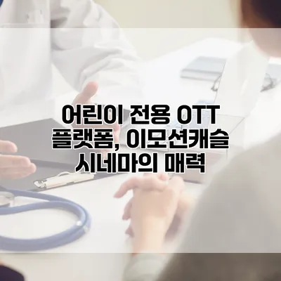 어린이 전용 OTT 플랫폼, 이모션캐슬 시네마의 매력