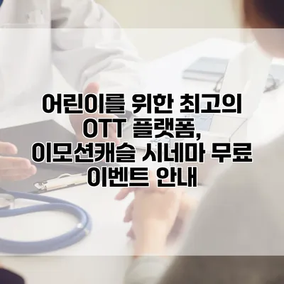 어린이를 위한 최고의 OTT 플랫폼, 이모션캐슬 시네마 무료 이벤트 안내