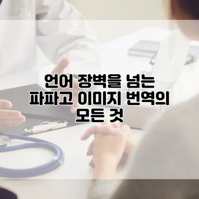 언어 장벽을 넘는 파파고 이미지 번역의 모든 것