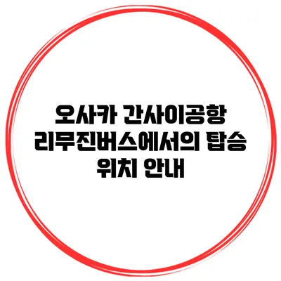 오사카 간사이공항 리무진버스에서의 탑승 위치 안내