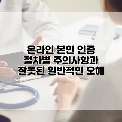 온라인 본인 인증 절차별 주의사항과 잘못된 일반적인 오해