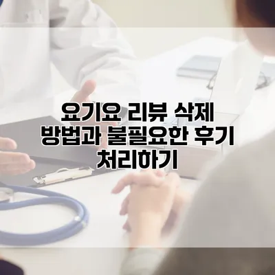요기요 리뷰 삭제 방법과 불필요한 후기 처리하기