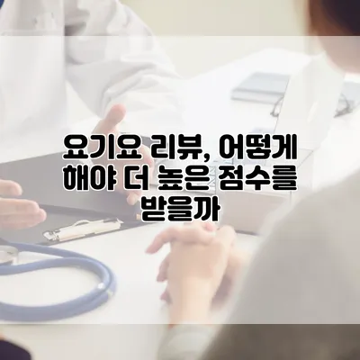 요기요 리뷰, 어떻게 해야 더 높은 점수를 받을까?
