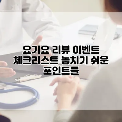 요기요 리뷰 이벤트 체크리스트: 놓치기 쉬운 포인트들