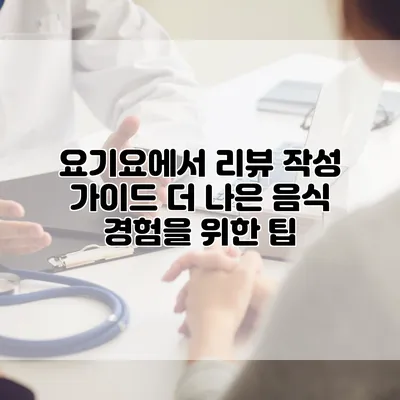 요기요에서 리뷰 작성 가이드: 더 나은 음식 경험을 위한 팁
