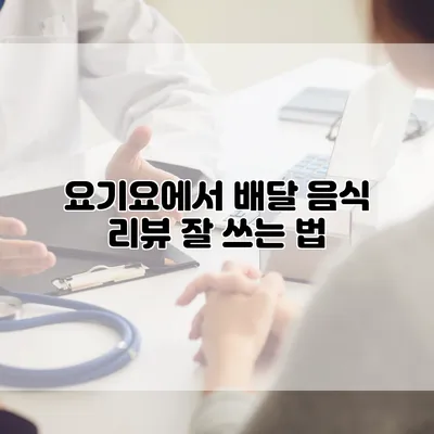 요기요에서 배달 음식 리뷰 잘 쓰는 법