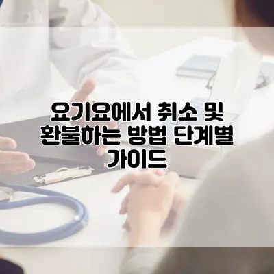 요기요에서 취소 및 환불하는 방법: 단계별 가이드