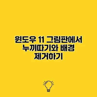윈도우 11 그림판에서 누끼따기와 배경 제거하기