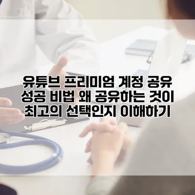 유튜브 프리미엄 계정 공유 성공 비법: 왜 공유하는 것이 최고의 선택인지 이해하기