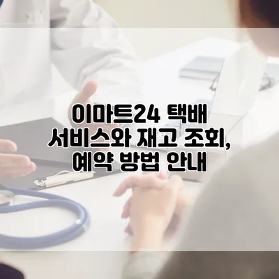 이마트24 택배 서비스와 재고 조회, 예약 방법 안내