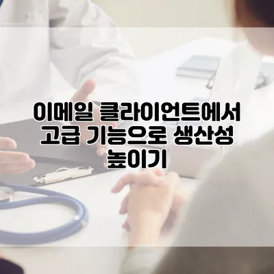 이메일 클라이언트에서 고급 기능으로 생산성 높이기