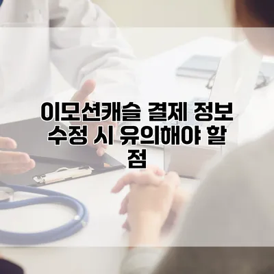 이모션캐슬 결제 정보 수정 시 유의해야 할 점