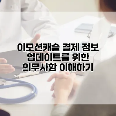 이모션캐슬 결제 정보 업데이트를 위한 의무사항 이해하기