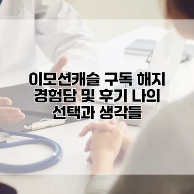 이모션캐슬 구독 해지 경험담 및 후기: 나의 선택과 생각들