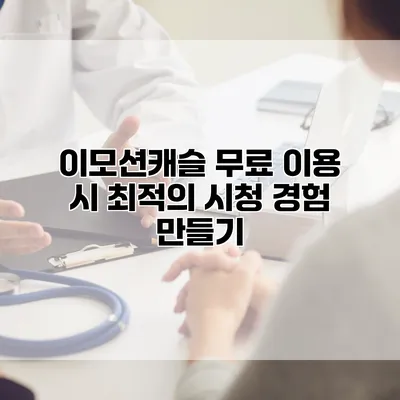 이모션캐슬 무료 이용 시 최적의 시청 경험 만들기