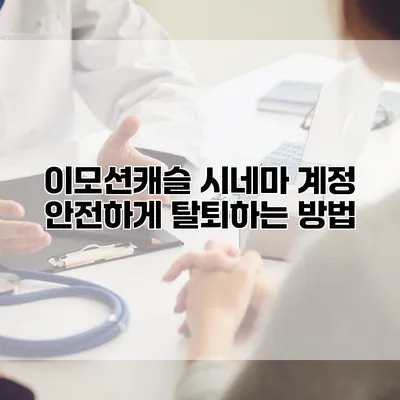 이모션캐슬 시네마 계정 안전하게 탈퇴하는 방법