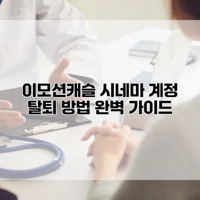 이모션캐슬 시네마 계정 탈퇴 방법 완벽 가이드