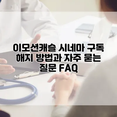 이모션캐슬 시네마 구독 해지 방법과 자주 묻는 질문 FAQ