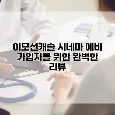 이모션캐슬 시네마: 예비 가입자를 위한 완벽한 리뷰