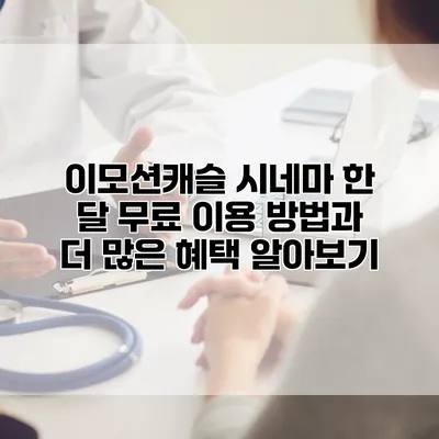 이모션캐슬 시네마 한 달 무료 이용 방법과 더 많은 혜택 알아보기