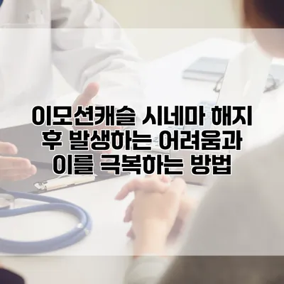 이모션캐슬 시네마: 해지 후 발생하는 어려움과 이를 극복하는 방법