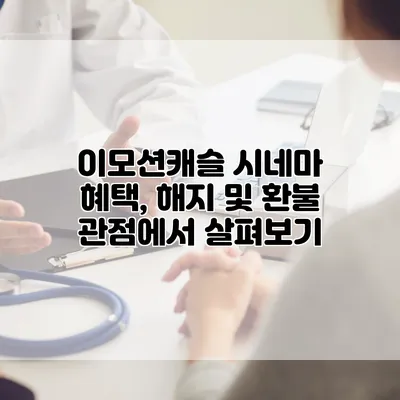 이모션캐슬 시네마 혜택, 해지 및 환불 관점에서 살펴보기