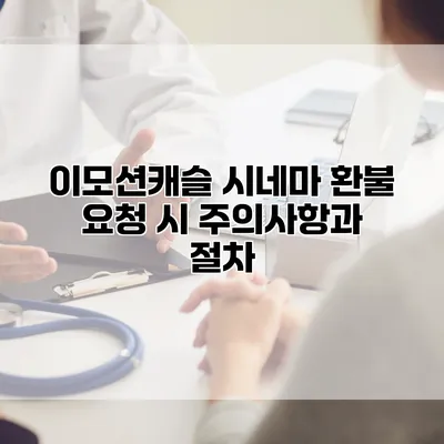 이모션캐슬 시네마 환불 요청 시 주의사항과 절차