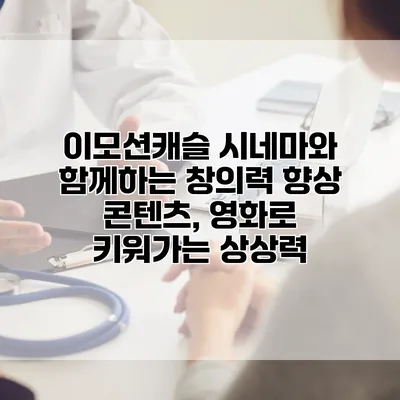 이모션캐슬 시네마와 함께하는 창의력 향상 콘텐츠, 영화로 키워가는 상상력