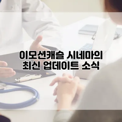 이모션캐슬 시네마의 최신 업데이트 소식