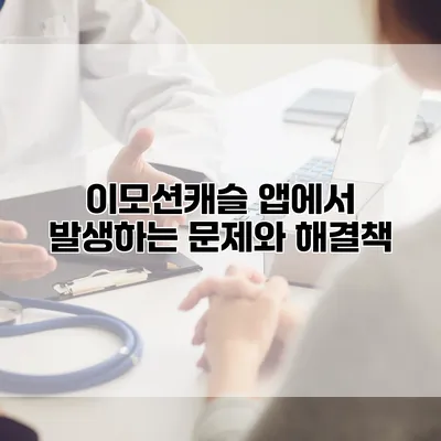 이모션캐슬 앱에서 발생하는 문제와 해결책