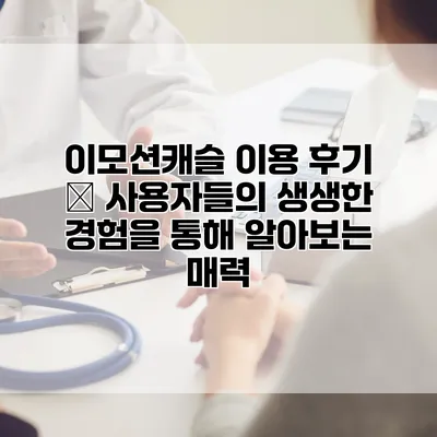 이모션캐슬 이용 후기 – 사용자들의 생생한 경험을 통해 알아보는 매력