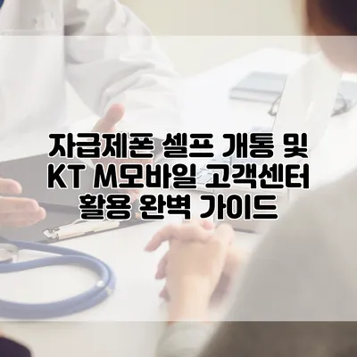 자급제폰 셀프 개통 및 KT M모바일 고객센터 활용 완벽 가이드