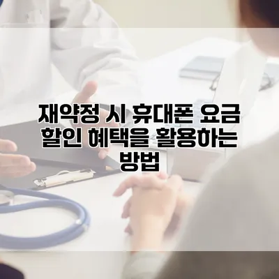 재약정 시 휴대폰 요금 할인 혜택을 활용하는 방법