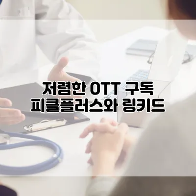 저렴한 OTT 구독 피클플러스와 링키드