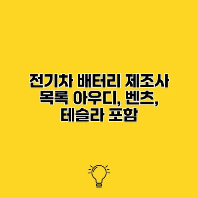 전기차 배터리 제조사 목록 아우디, 벤츠, 테슬라 포함