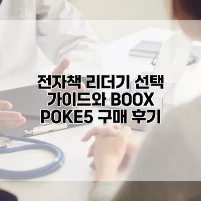 전자책 리더기 선택 가이드와 BOOX POKE5 구매 후기