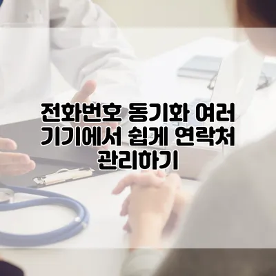 전화번호 동기화: 여러 기기에서 쉽게 연락처 관리하기