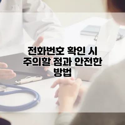 전화번호 확인 시 주의할 점과 안전한 방법