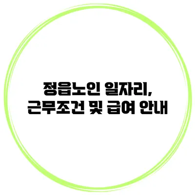 정읍노인 일자리, 근무조건 및 급여 안내