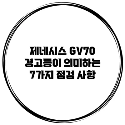 제네시스 GV70 경고등이 의미하는 7가지 점검 사항