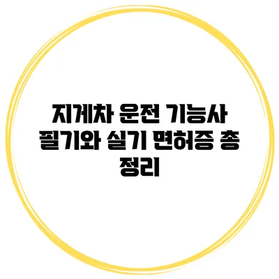 지게차 운전 기능사 필기와 실기 면허증 총 정리