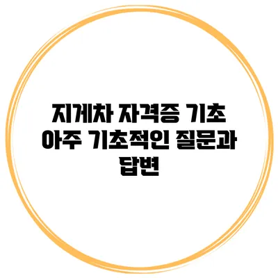 지게차 자격증 기초 아주 기초적인 질문과 답변