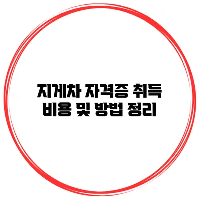 지게차 자격증 취득 비용 및 방법 정리