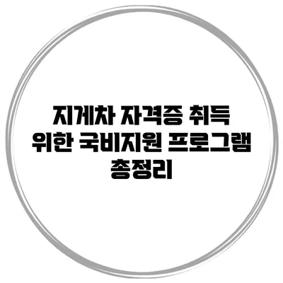 지게차 자격증 취득 위한 국비지원 프로그램 총정리