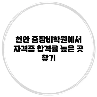 천안 중장비학원에서 자격증 합격률 높은 곳 찾기